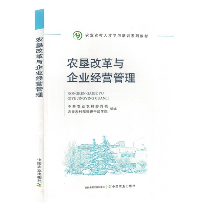 农垦改革与企业经营管理