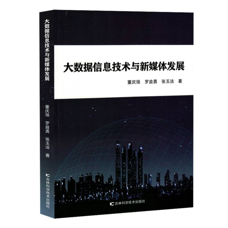 大数据信息技术与新媒体发展