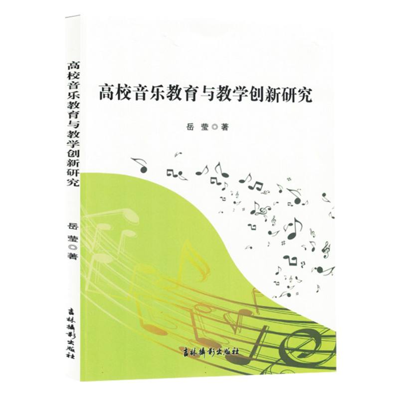 高校音乐教育与教学创新研究(塑封)