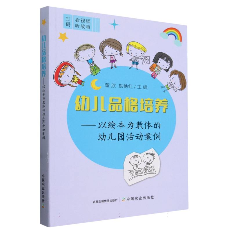 幼儿品格培养——以绘本为载体的幼儿园活动案例