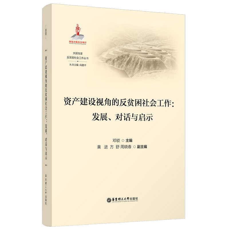 资产建设视角的反贫困社会工作：发展、对话与启示