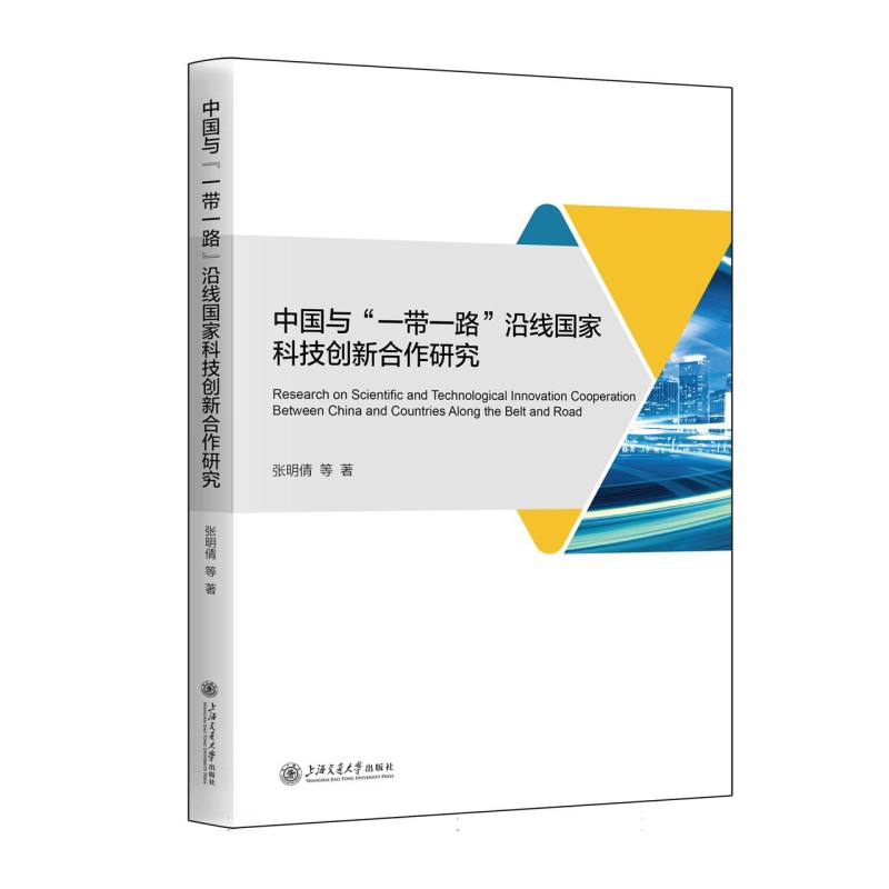 中国与“一带一路”沿线国家科技创新合作研究
