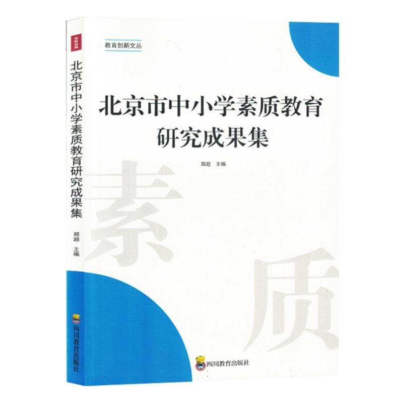 北京市中小学素质教育研究成果集