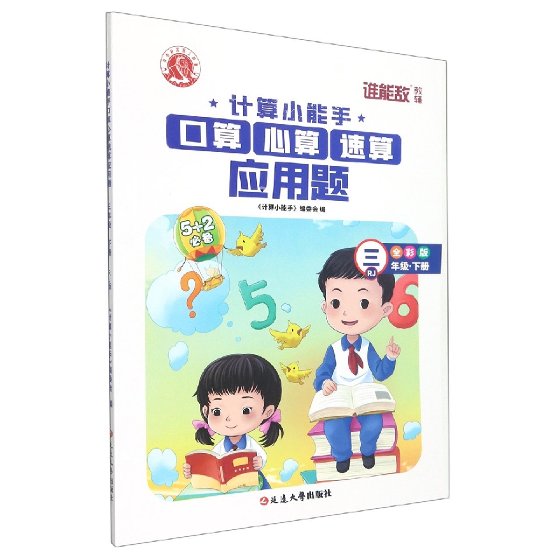 口算心算速算应用题（3下RJ全彩版）/计算小能手