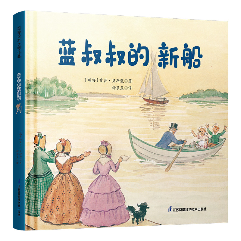 蓝叔叔的新船