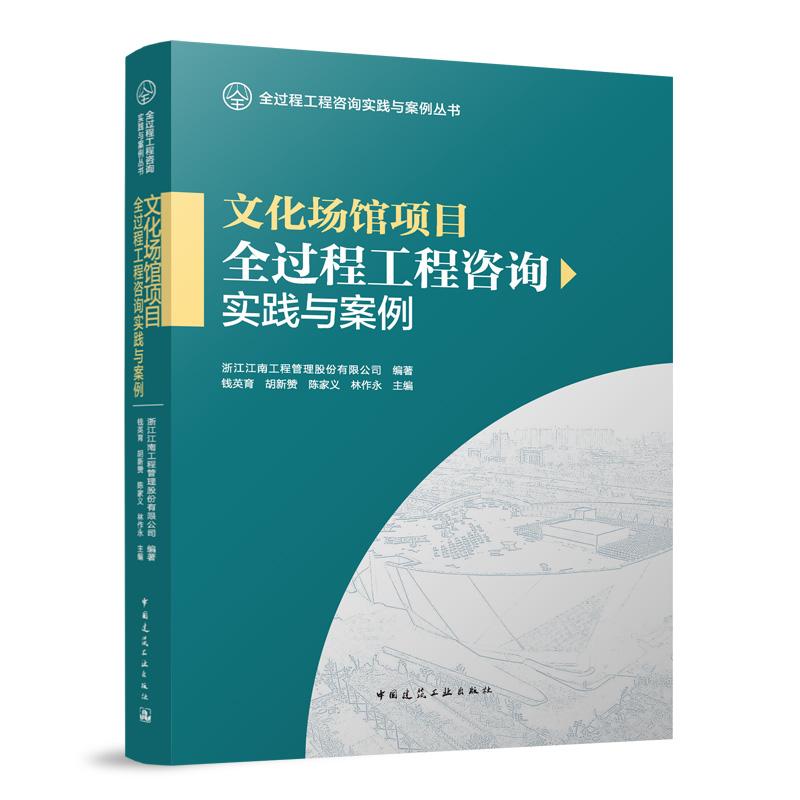 文化场馆项目全过程工程咨询实践与案例