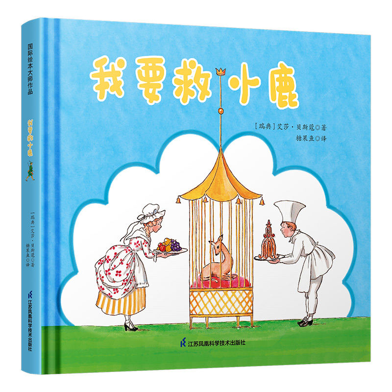 我要救小鹿
