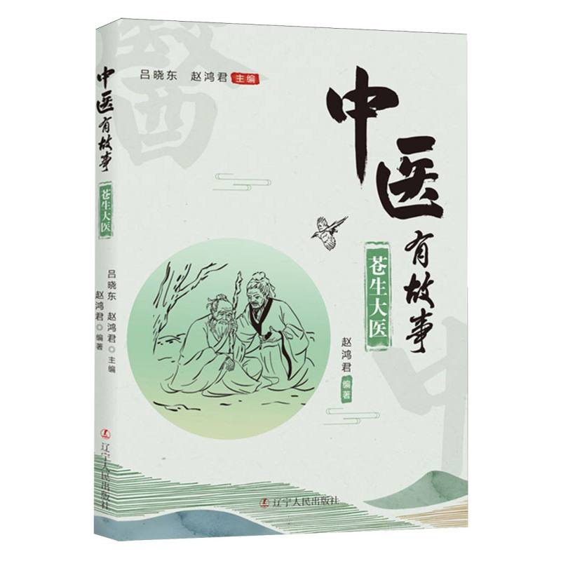 中医有故事：苍生大医
