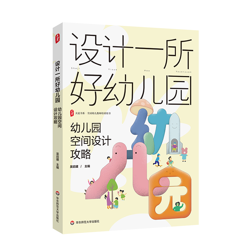 大夏书系·设计一所好幼儿园----幼儿园空间设计攻略