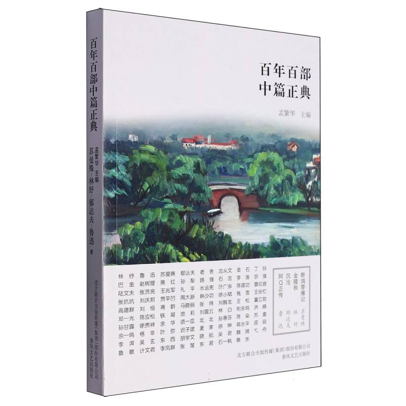 断鸿零雁记金陵秋沉沦阿Q正传/百年百部中篇正典