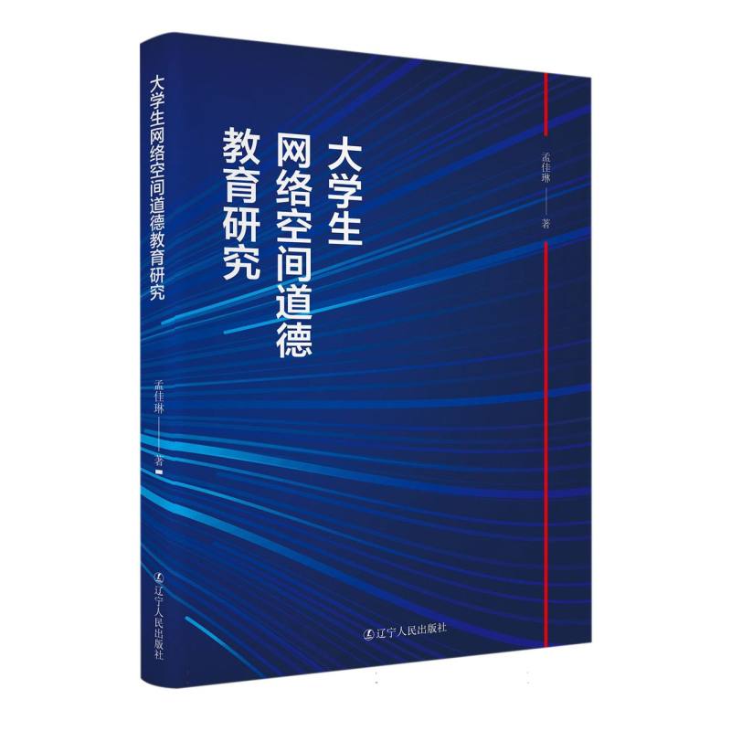 大学生网络空间道德教育研究