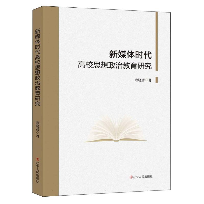 新媒体时代高校思想政治教育研究