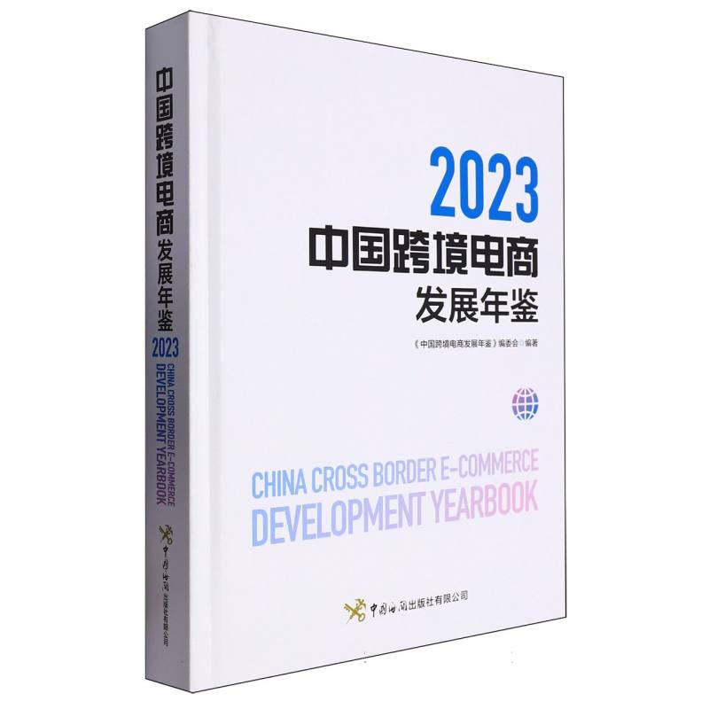 中国跨境电商发展年鉴(2023)