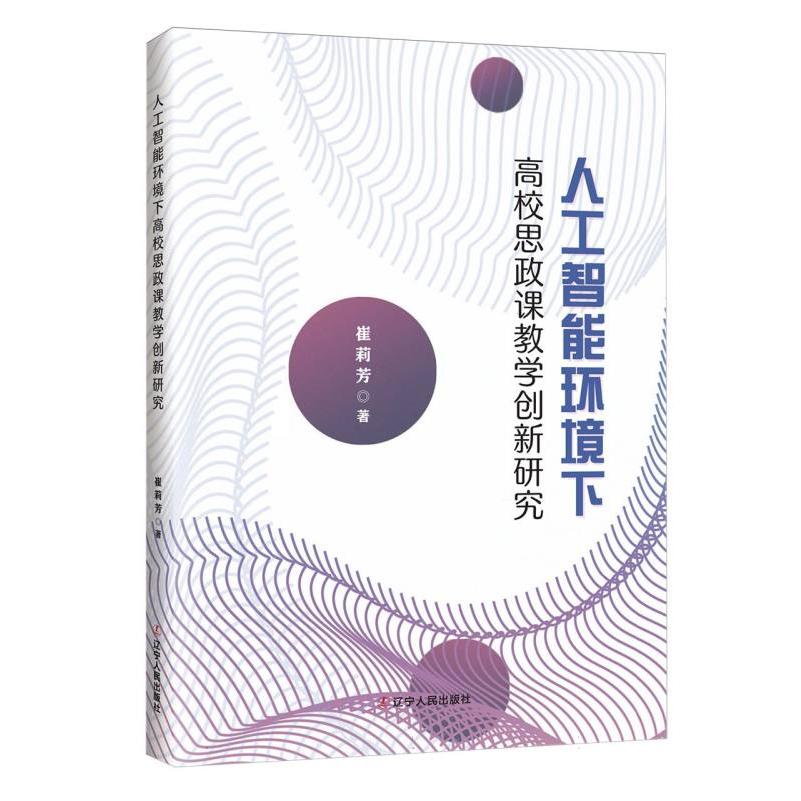 人工智能环境下高校思政课教学创新研究