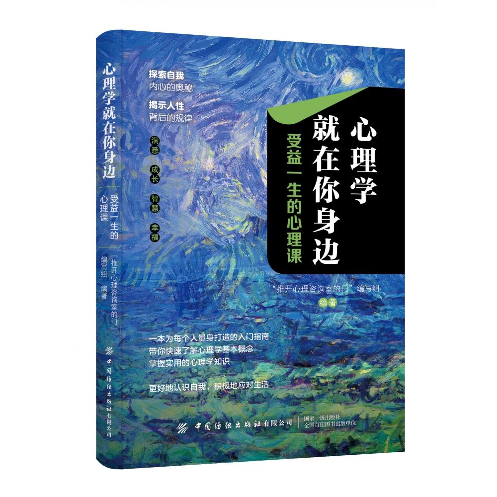心理学就在你身边:受益一生的心理课