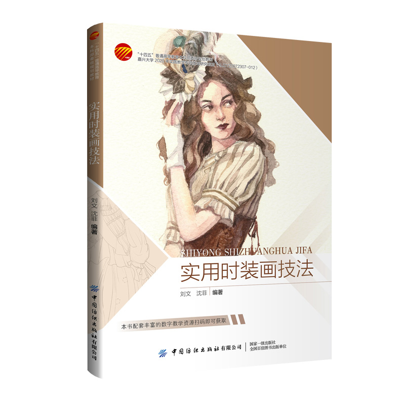“十四五”普通高等教育本科部委级规划教材-实用时装画技法