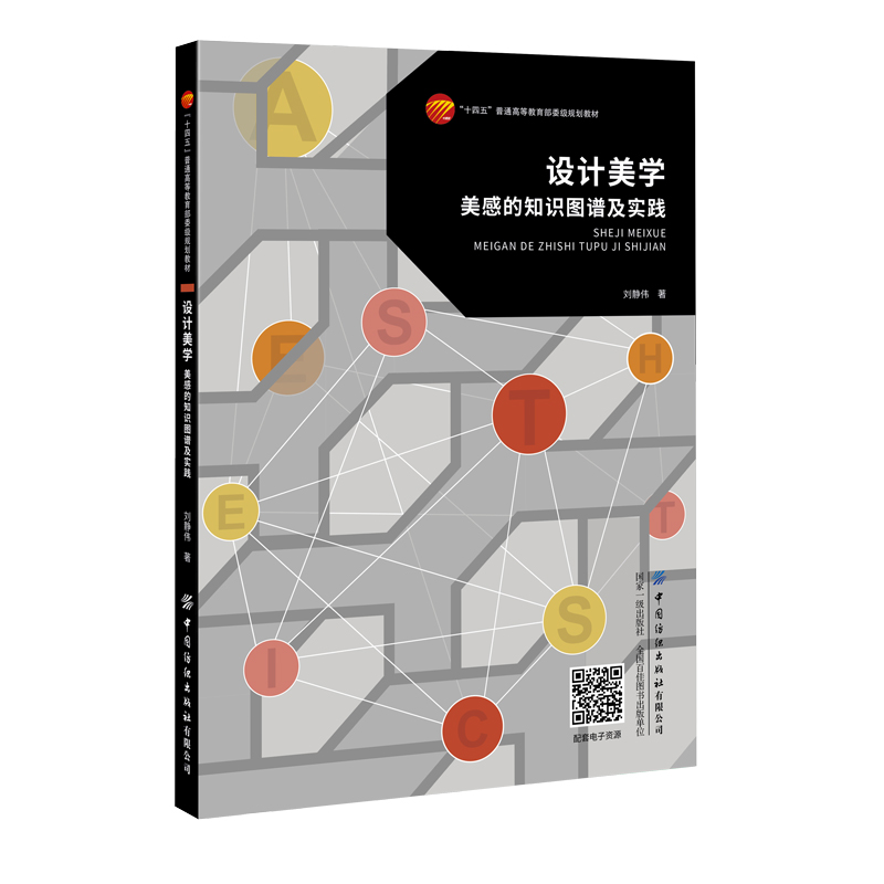 “十四五”普通高等教育本科部委级规划教材-设计美学:美感的知识图谱及实践