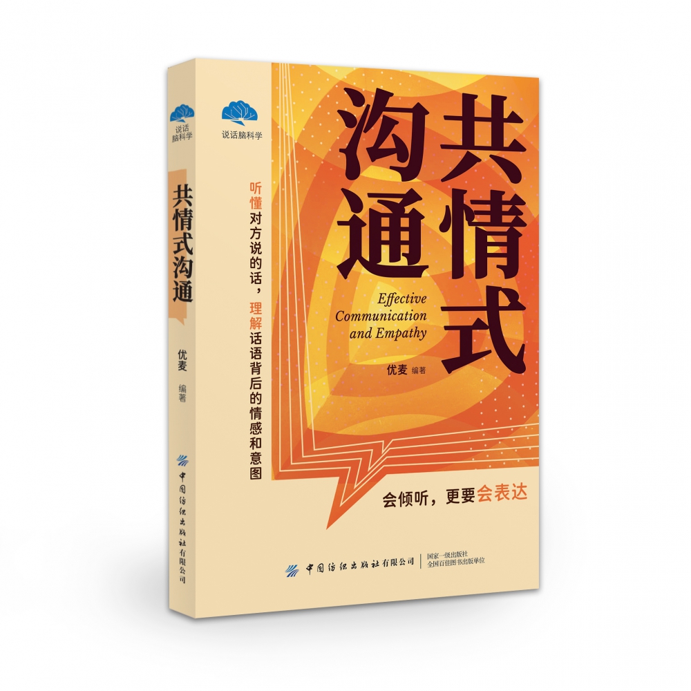 共情式沟通