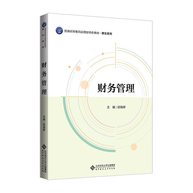 财务管理/普通高等教育“十三五”规划教材.财会系列
