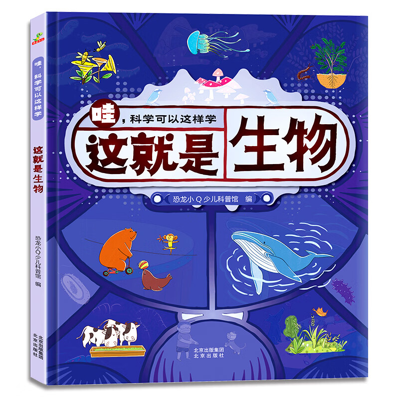 哇，科学可以这样学，这就是生物