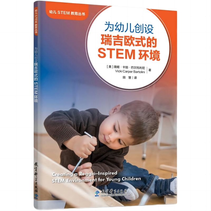 幼儿STEM教育丛书：为幼儿创设瑞吉欧式的STEM环境