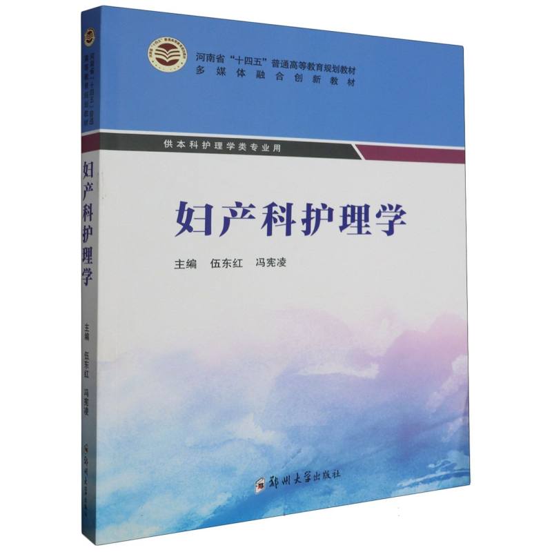 大卫生全周期护理专业教材-妇产科护理学