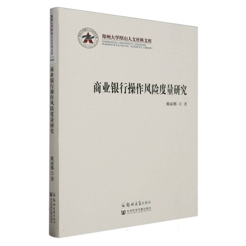 商业银行操作风险度量研究/郑州大学厚山人文社科文库