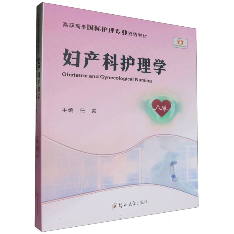高职高专国际护理专业双语教材-妇产科护理学