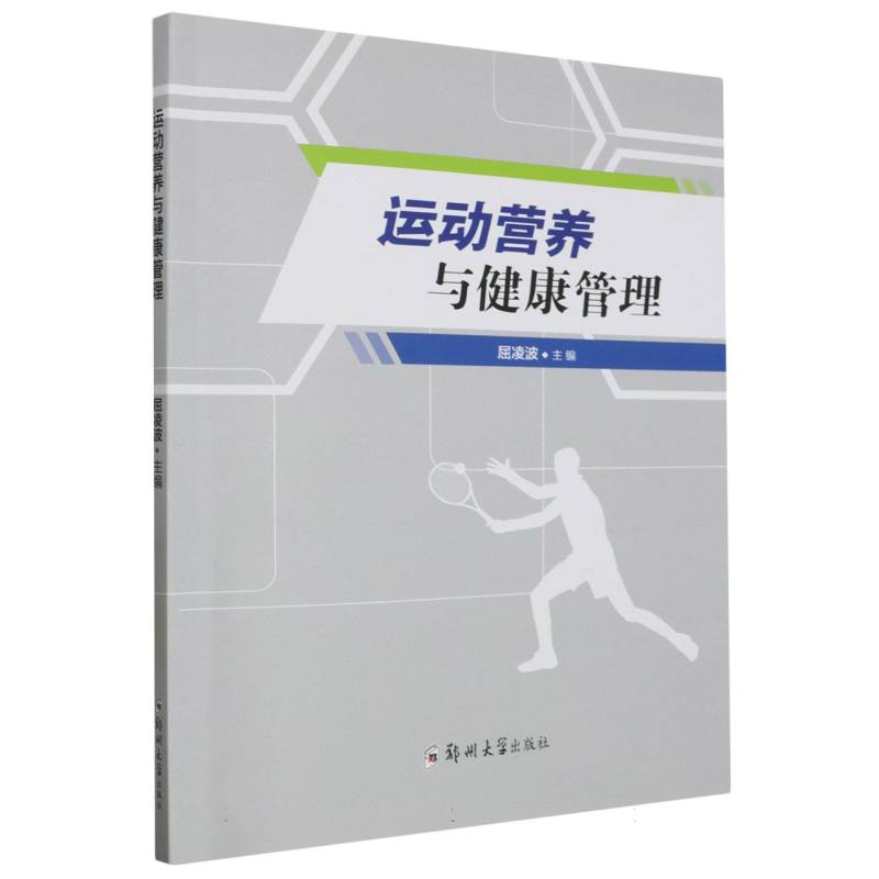 运动营养与健康管理