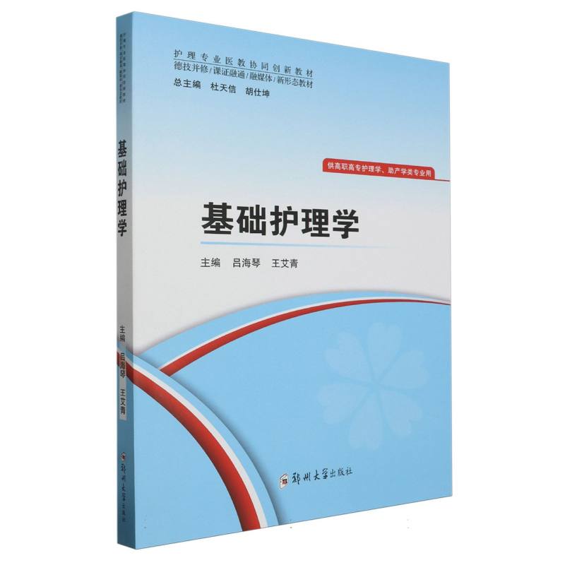 基础护理学(供高职高专护理学助产学类专业用护理专业医教协同创新教材)