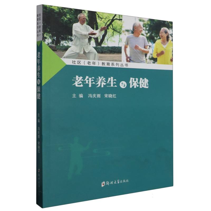 社区(老年)教育系列丛书-老年养生与保健