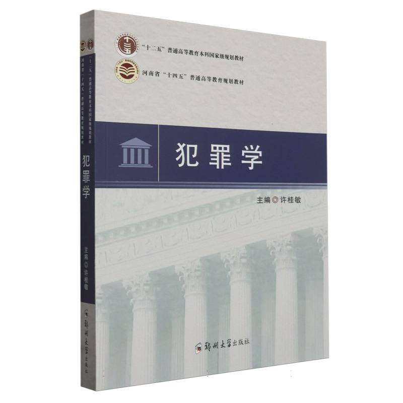 犯罪学(河南省十四五普通高等教育规划教材)