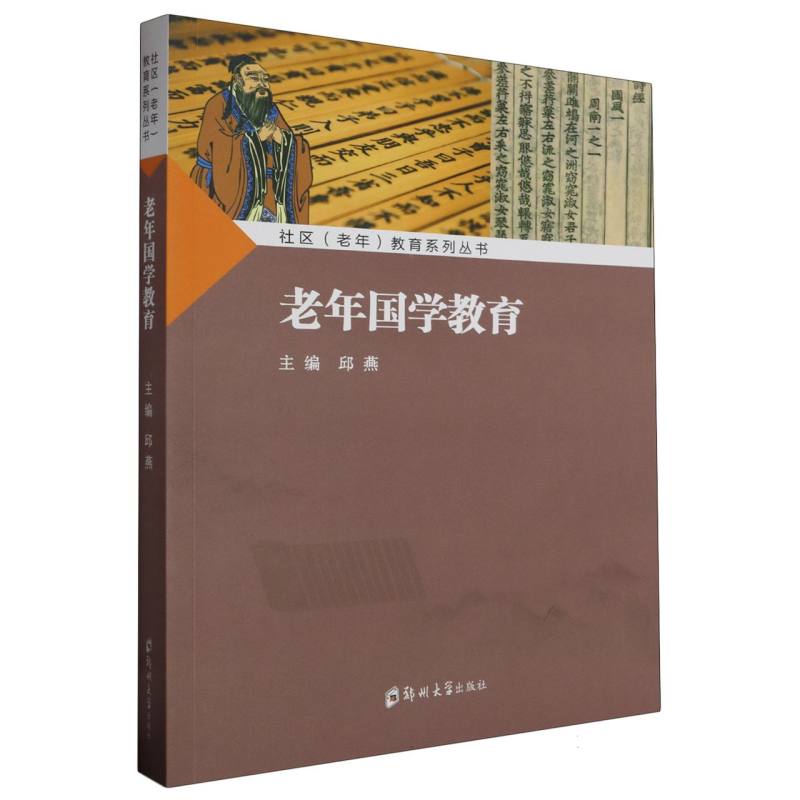 社区(老年)教育系列丛书-老年国学教育