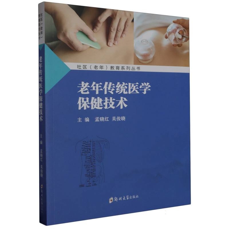 老年传统医学保健技术/社区老年教育系列丛书