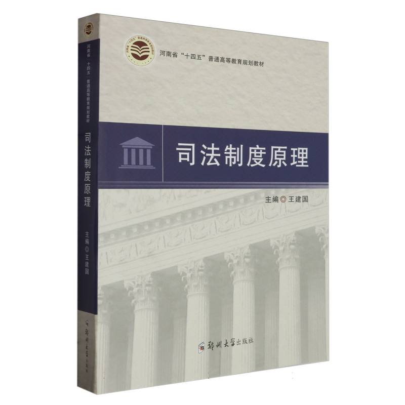 司法制度原理(河南省十四五普通高等教育规划教材)