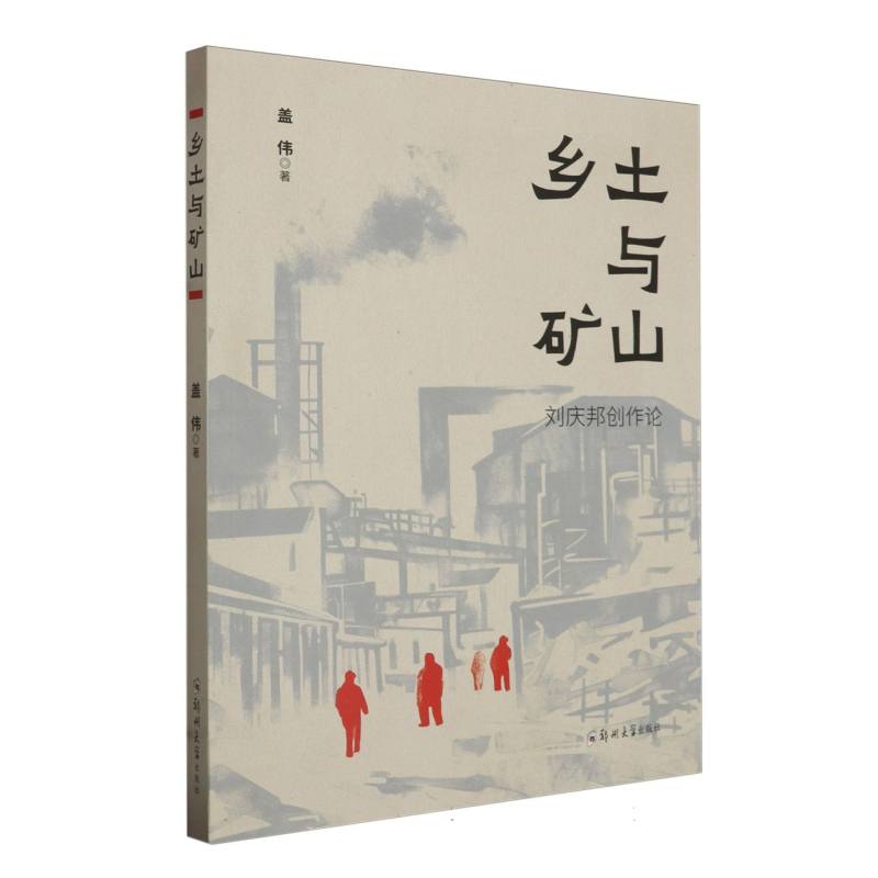 乡土与矿山(刘庆邦创作论)