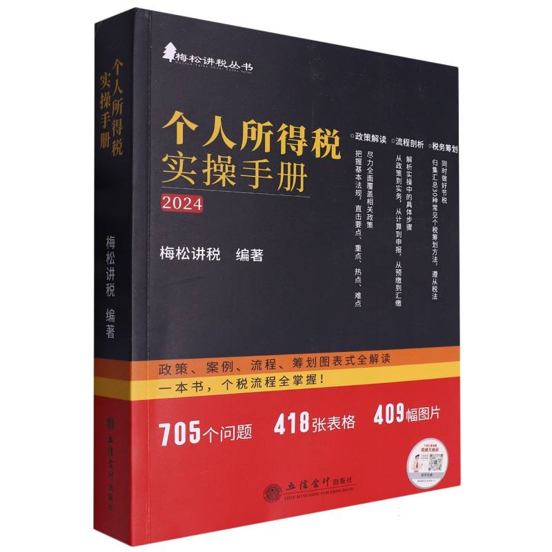 个人所得税实操手册(2024)/梅松讲税丛书