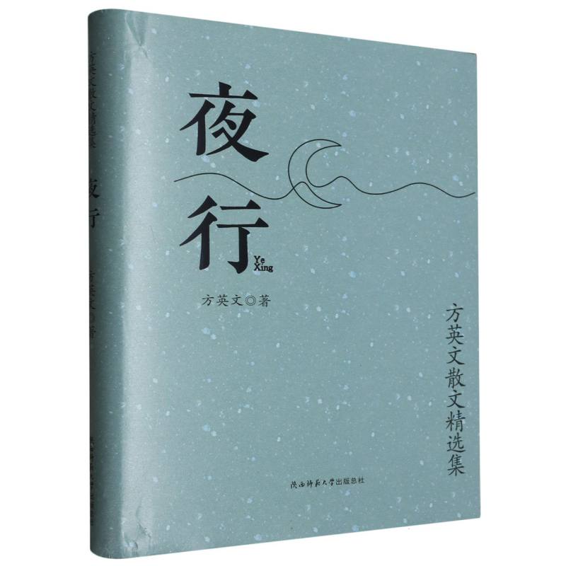 夜行(方英文散文精选集)(精)