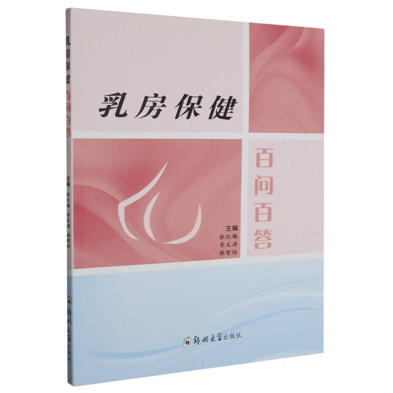 乳房保健百问百答