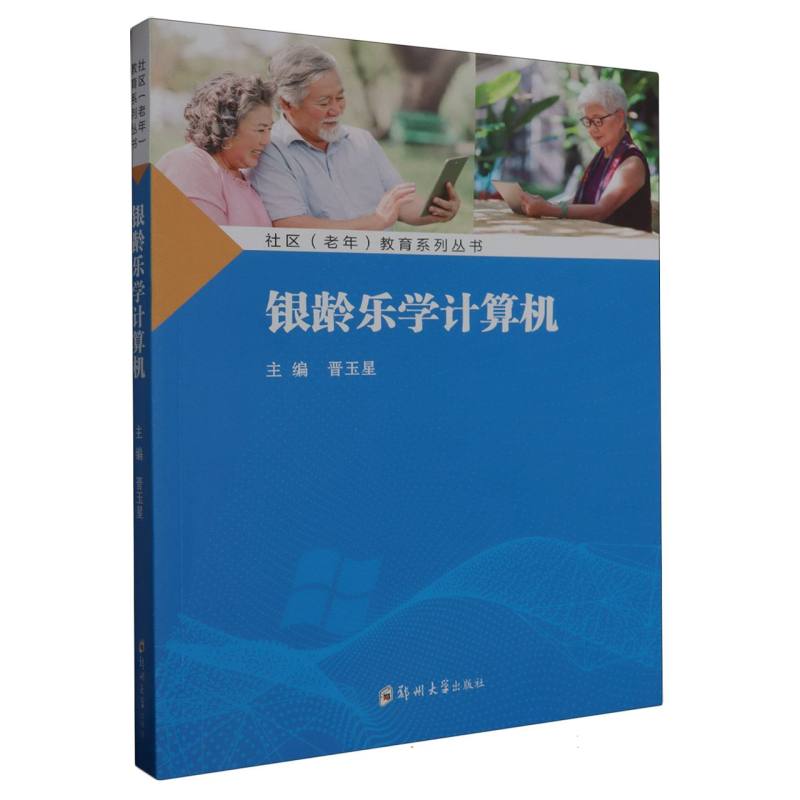 银龄乐学计算机/社区老年教育系列丛书