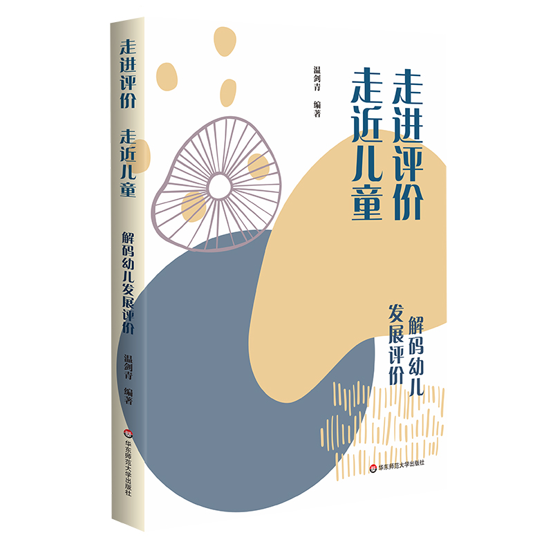 走进评价 走近儿童:解码幼儿发展评价