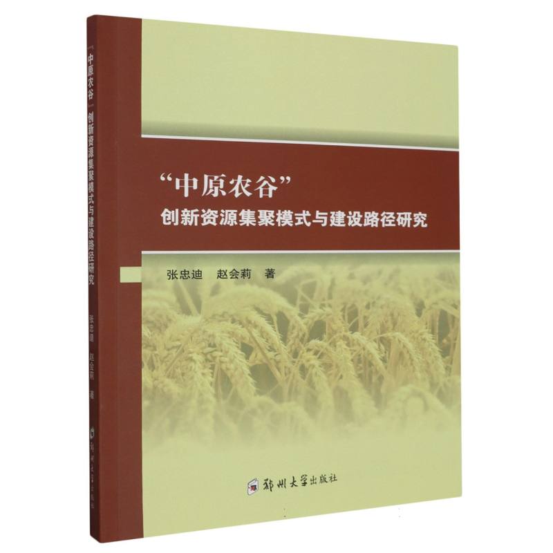 中原农谷创新资源集聚模式与建设路径研究