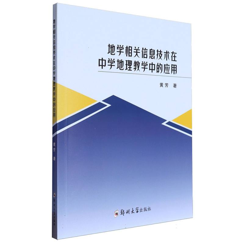 地学相关信息技术在中学地理教学中的应用