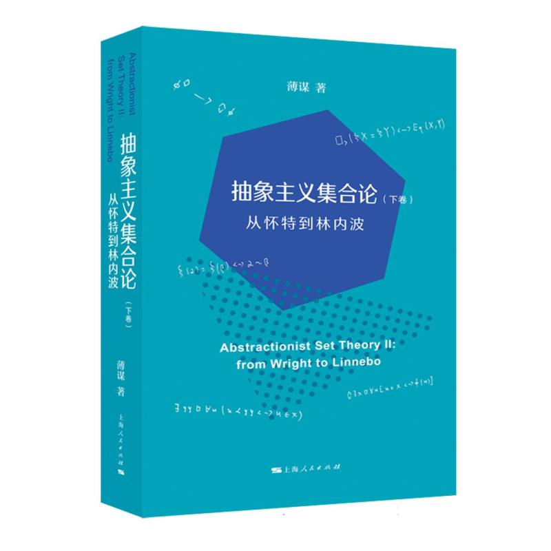 抽象主义集合论（下卷）：从怀特到林内波
