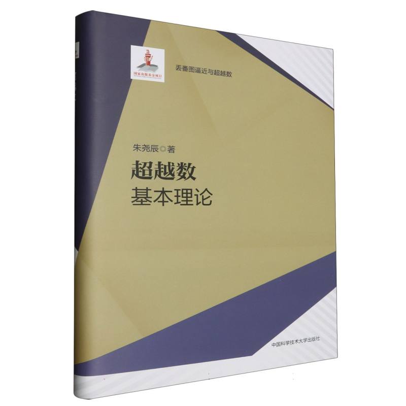 超越数：基本理论