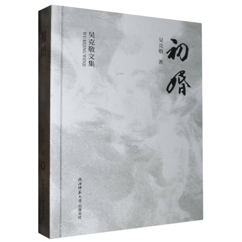 初婚/吴克敬文集