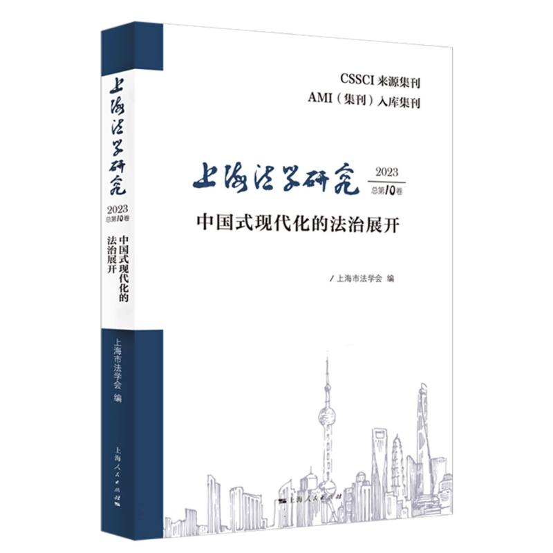 上海法学研究（2023总第10卷）