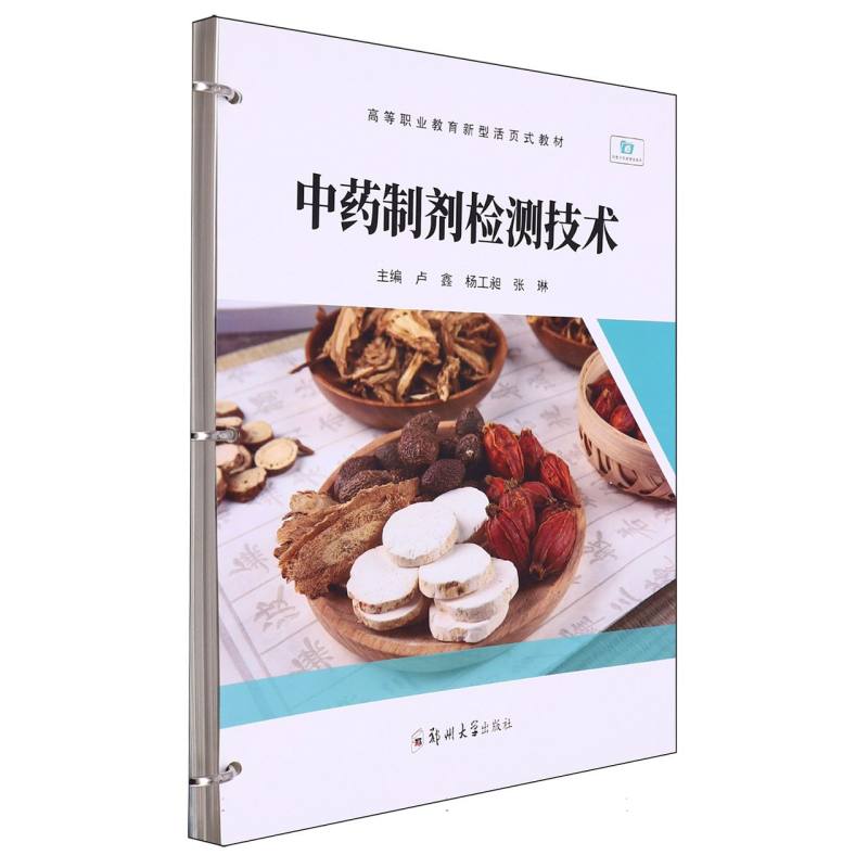 中药制剂检测技术(高等职业教育新型活页式教材)