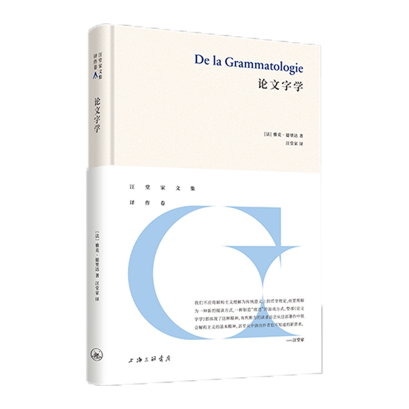 论文字学/汪堂家文集