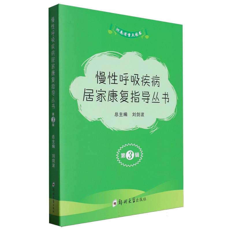 慢性呼吸疾病居家康复指导丛书(第3辑共3册)